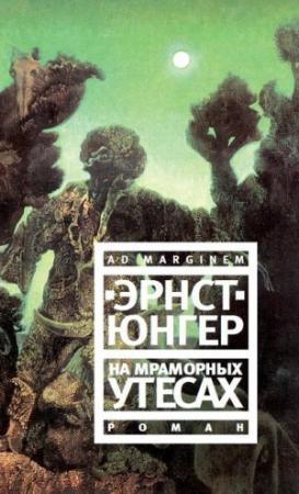 Обложка книги «На мраморных утесах» — Эрнст Юнгер