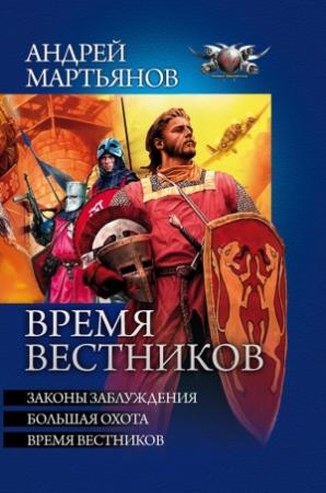 Обложка книги «Время вестников (сборник)» — Андрей Мартьянов