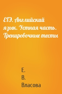 ЕГЭ. Английский язык. Устная часть. Тренировочные тесты
