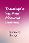 Владимир Шевчук - 'Красавица' и 'чудовище' (Аленький цветочек)
