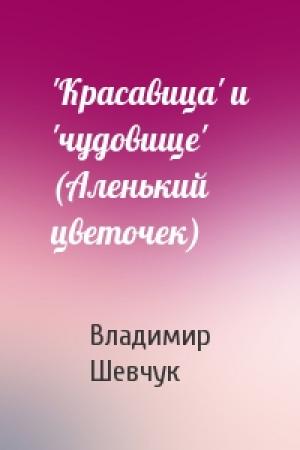 Обложка книги «'Красавица' и 'чудовище' (Аленький цветочек)» — Владимир Шевчук