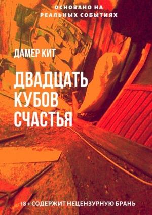Обложка книги «Двадцать кубов счастья» — Дамер Кит