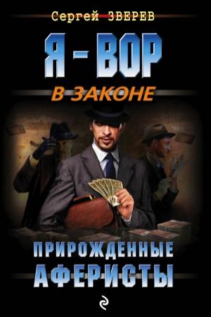 Обложка книги «Прирожденные аферисты» — Сергей Зверев