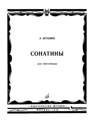 Обложка книги «Сонатины для фортепиано» — Людвиг Бетховен