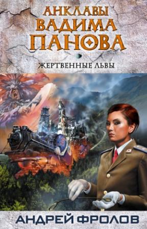 Обложка книги «Жертвенные львы» — Андрей Фролов