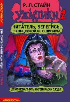 Обложка книги «Добро пожаловать в музей мадам Злодье» — Роберт Стайн