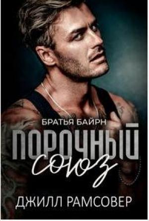 Обложка книги «Порочный союз» — Джилл Рамсовер