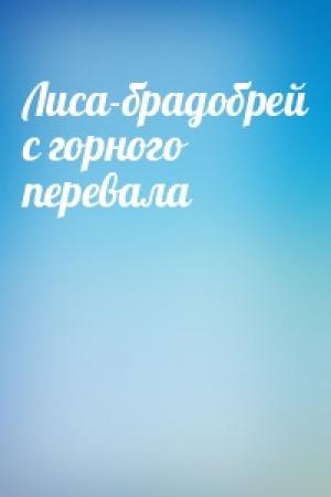 Обложка книги «Лиса-брадобрей с горного перевала»