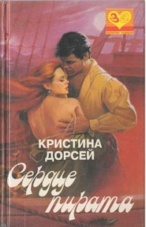 Обложка книги «Сердце пирата» — Кристина Дорсей
