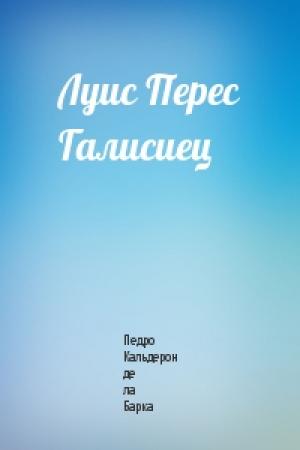 Обложка книги «Луис Перес Галисиец» — Педро Кальдерон