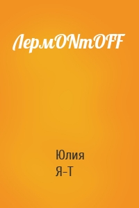 ЛермONтOFF