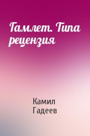 Обложка книги «Гамлет. Типа pецензия» — Камил Гадеев