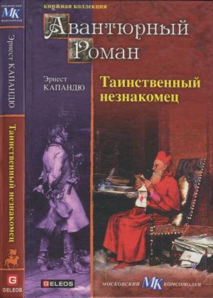 Обложка книги «Таинственный незнакомец» — Эрнест Капандю