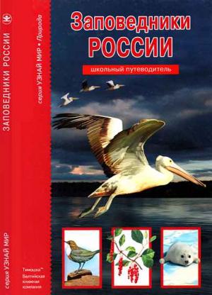 Обложка книги «Заповедники России» — Сергей Афонькин