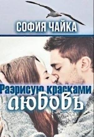Обложка книги «Разрисую красками любовь» — София Чайка