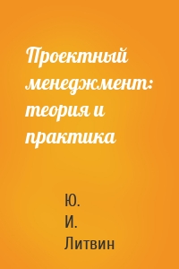 Проектный менеджмент: теория и практика