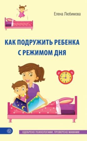 Обложка книги «Как подружить ребенка с режимом дня» — Елена Любимова