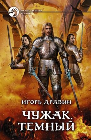 Обложка книги «Тёмный» — Игорь Дравин
