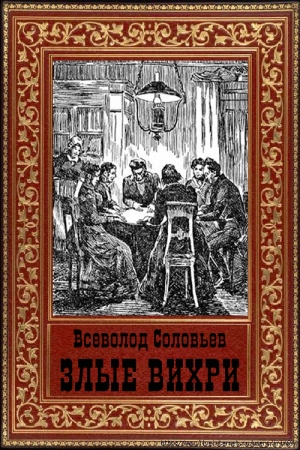 Обложка книги «Злые вихри» — Всеволод Сергеевич Соловьев