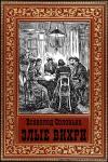 Всеволод Сергеевич Соловьев - Злые вихри