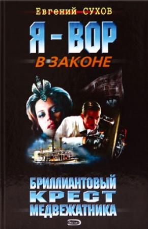 Обложка книги «Бриллиантовый крест медвежатника» — Евгений Сухов