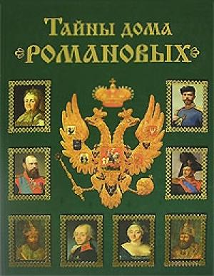 Обложка книги «Тайны дома Романовых» — Вольдемар Балязин