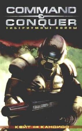 Обложка книги «Тибериумные войны» — Кейт Р. А. ДеКандидо