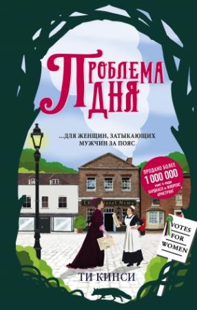 Обложка книги «Проблема дня» — Ти Кинси