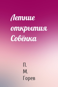 Летние открытия Совёнка