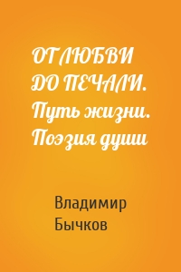 ОТ ЛЮБВИ ДО ПЕЧАЛИ. Путь жизни. Поэзия души