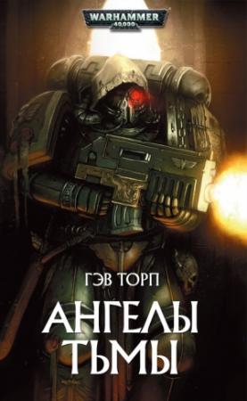 Обложка книги «Ангелы тьмы» — Гэв Торп