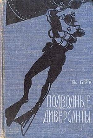Обложка книги «Подводные диверсанты» — В Бру
