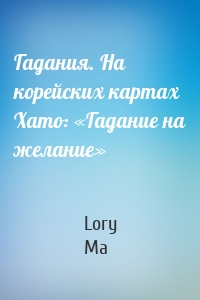 Гадания. На корейских картах Хато: «Гадание на желание»