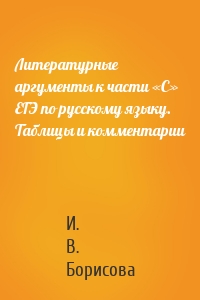 Литературные аргументы к части «С» ЕГЭ по русскому языку. Таблицы и комментарии