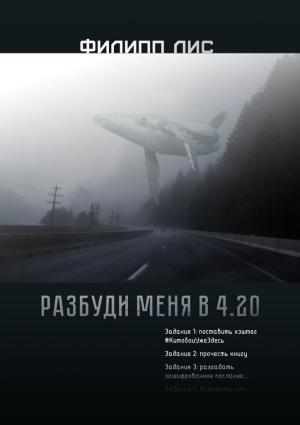 Обложка книги «Разбуди меня в 4.20» — Филипп Лис