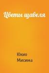 Юкио Мисима - Цветы щавеля