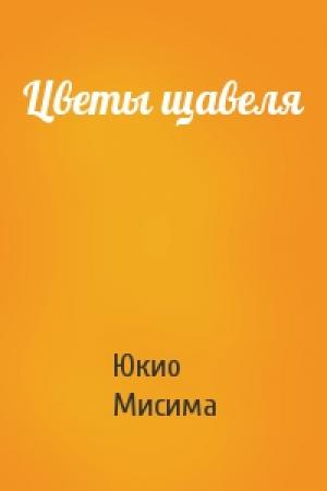 Обложка книги «Цветы щавеля» — Юкио Мисима