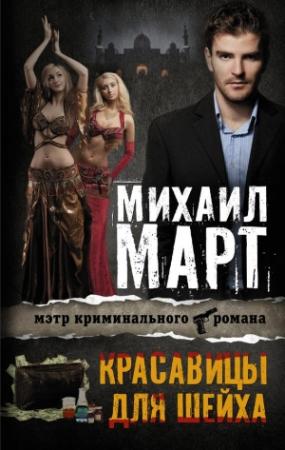 Обложка книги «Красавицы для Шейха» — Михаил Март