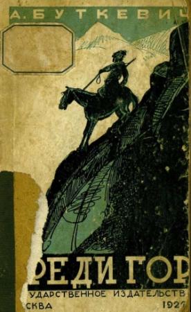 Обложка книги «Среди гор» — Андрей Степанович Буткевич