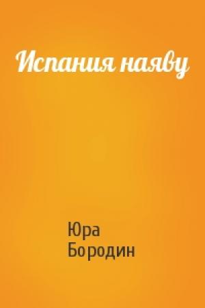 Обложка книги «Испания наяву» — Юра Бородин