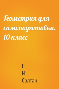 Геометрия для самоподготовки. 10 класс