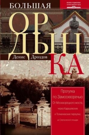 Обложка книги «Большая Ордынка. Прогулка по Замоскворечью» — Денис Дроздов