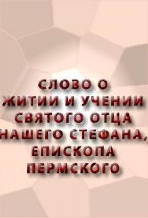 Обложка книги «Слово о житии и учении святого отца нашего Стефана, епископа Пермского»