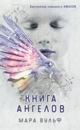 Обложка книги «Книга ангелов» — Мара Вульф