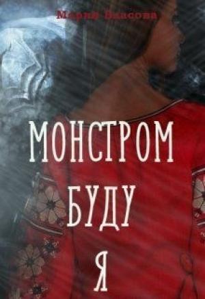 Обложка книги «Монстром буду я [СИ]» — Мария Власова