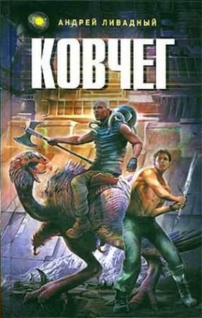 Обложка книги «Ковчег» — Андрей Ливадный