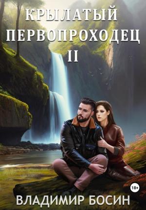 Обложка книги «Крылатый первопроходец 2» — Владимир Босин