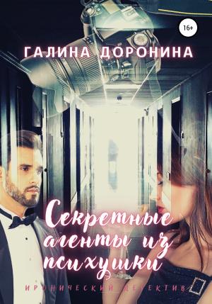 Обложка книги «Секретные агенты из психушки» — Галина Доронина