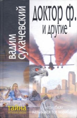 Обложка книги «Доктор Ф. и другие» — Вадим Сухачевский