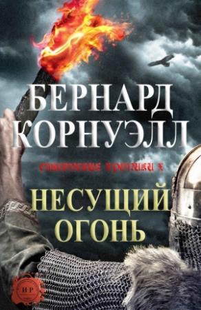 Обложка книги «Несущий огонь» — Бернард Корнуэлл